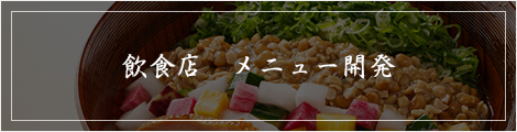 飲食 メニュー開発